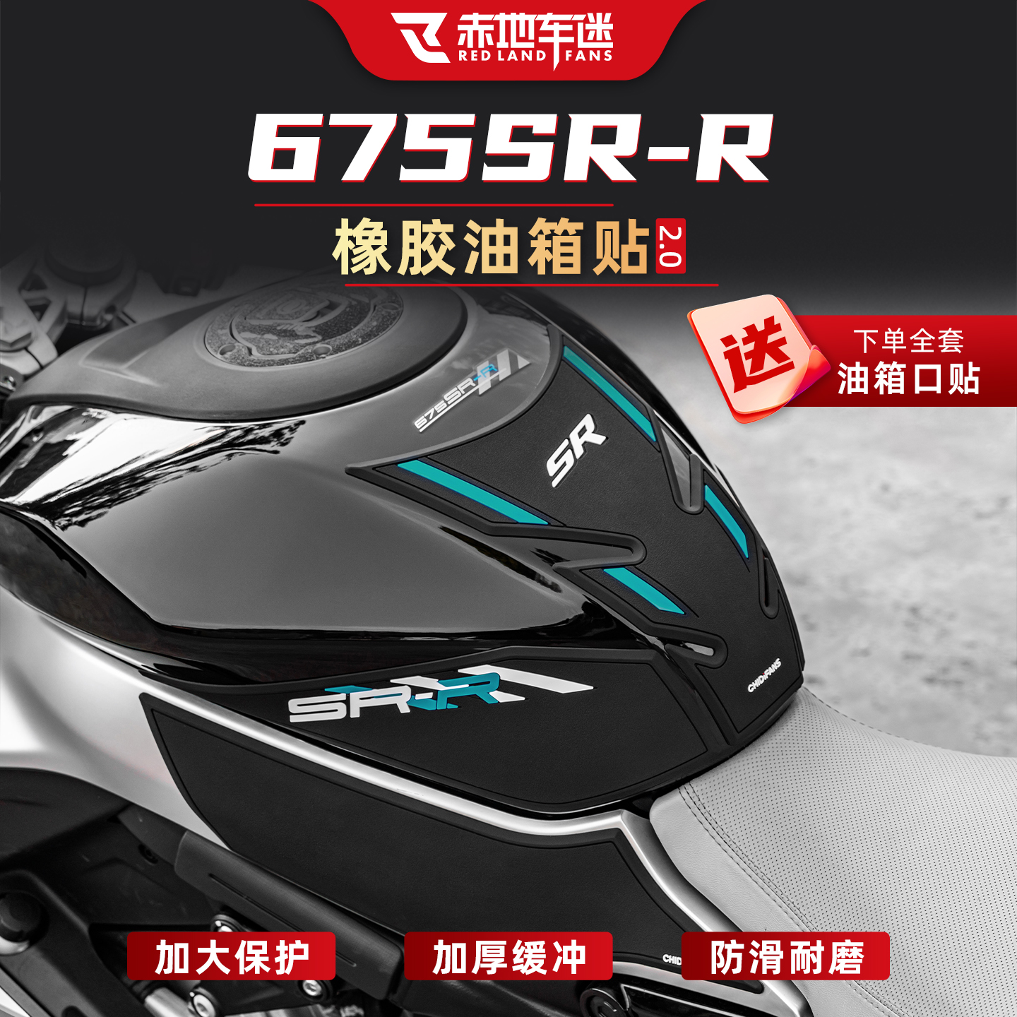 适用于春风675SR橡胶油箱保护贴