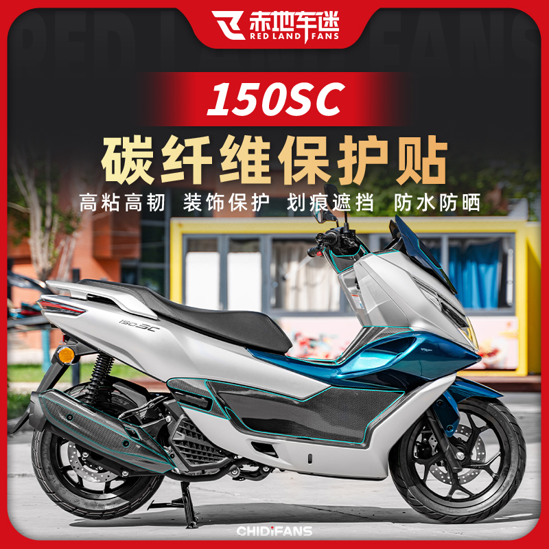 春风150SC碳纤维油箱贴新客立减