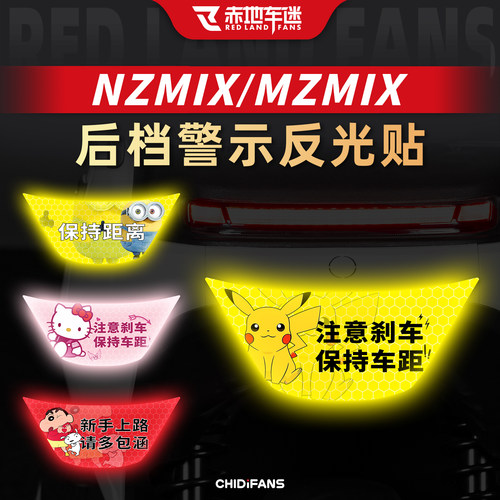 适用MZMIX车尾反光贴改装贴纸