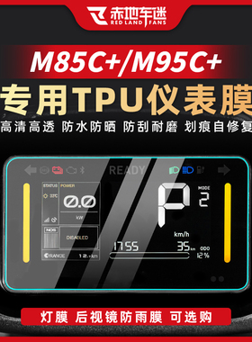 适用于九号远航家M85C+/M95C+大灯尾灯膜仪表膜车身膜改装配件