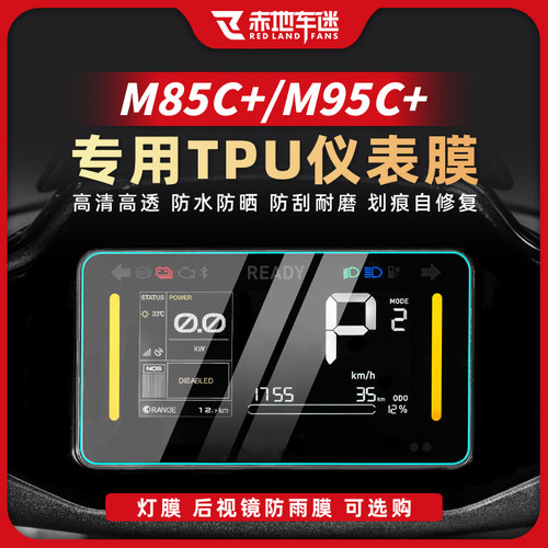 适用九号远航家M95C+改装仪表膜