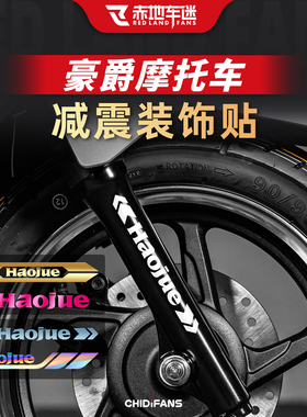 适用于豪爵反光减震贴纸UHR/UFR150摩托车踏板车改装贴花ADX125