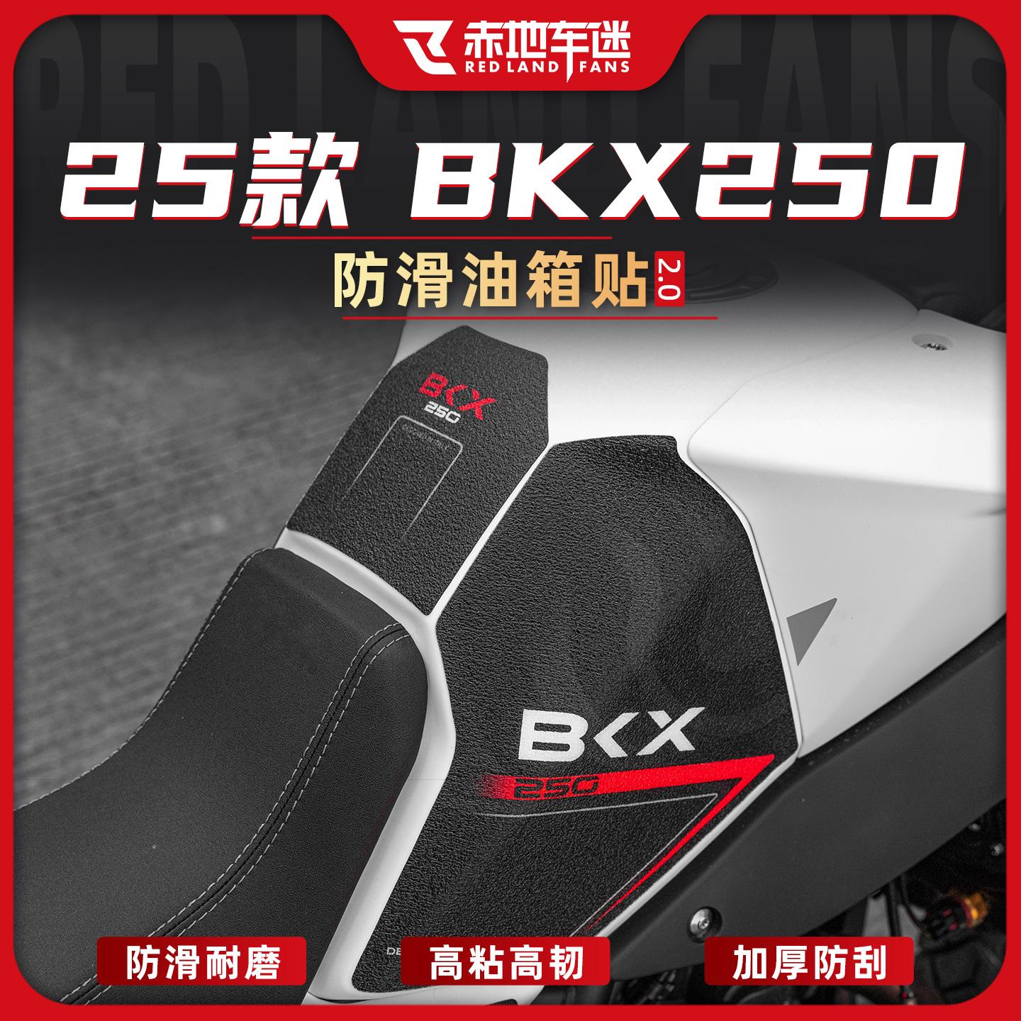 适用于25款BKX250防磨油箱贴纸