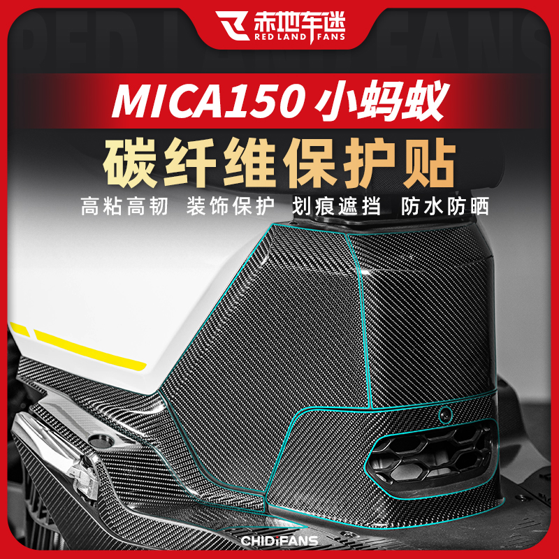 三阳小蚂蚁MICA150碳纤维贴