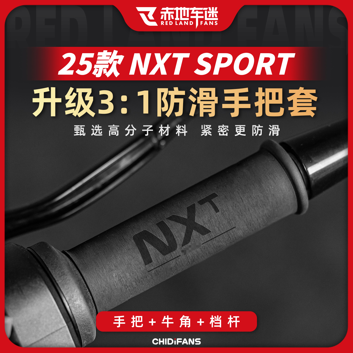 适用25款NXTSPORT防滑手把套