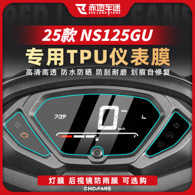 适用25款NS125GU加厚仪表贴膜