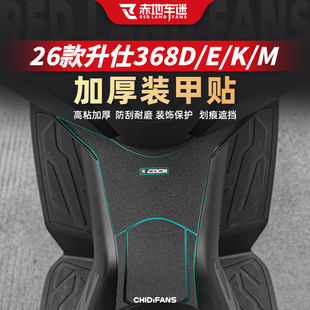 适用于26款升仕368 D M E K装甲贴纸油箱贴改装车身贴膜防水配件