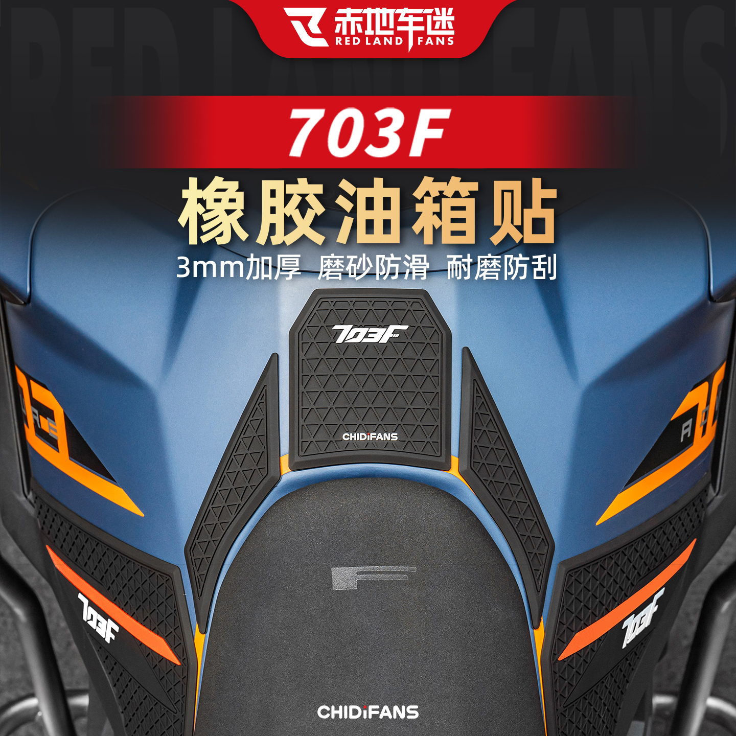赤地车迷703F橡胶油箱贴改装