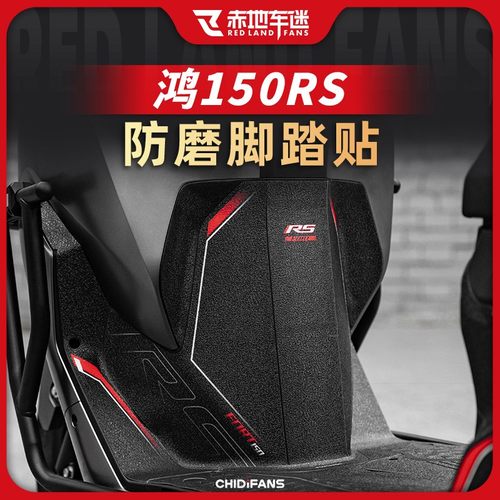 适用24款鸿150RS脚踏保护贴纸