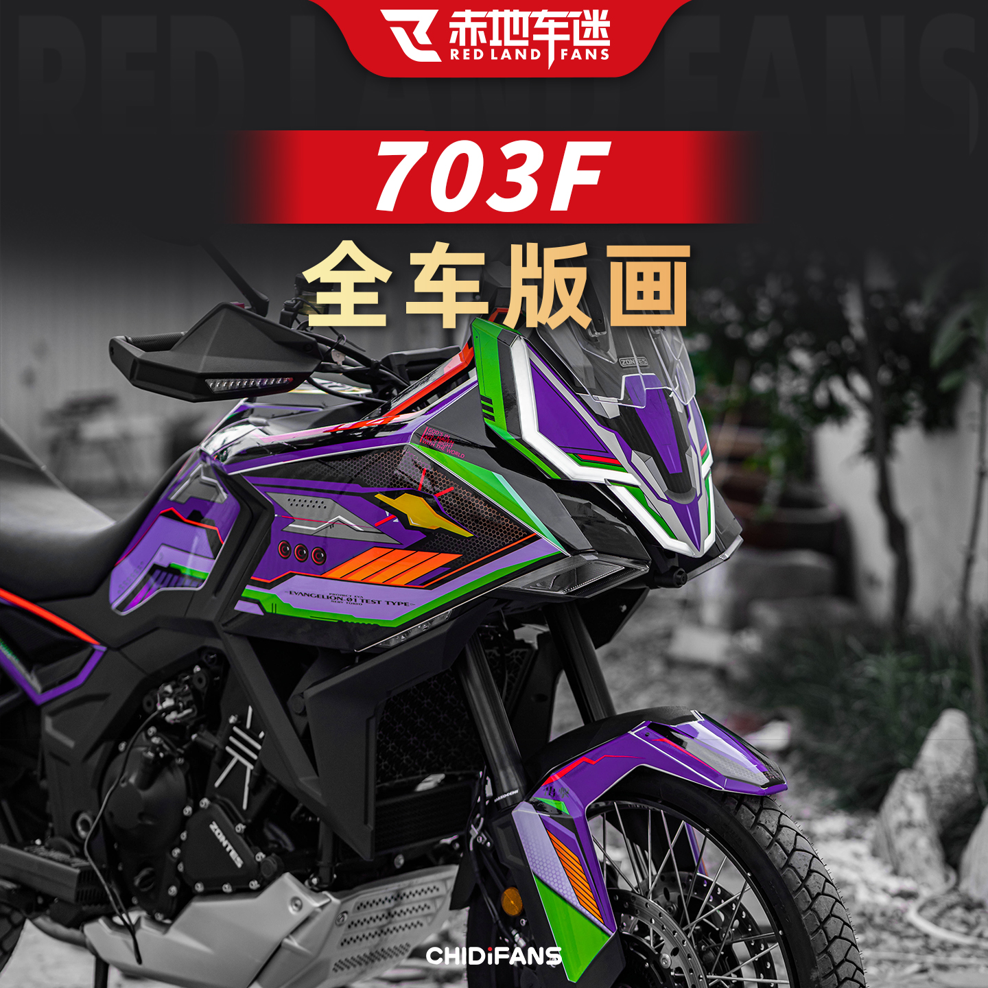 适用24/26款703F版画贴膜改装