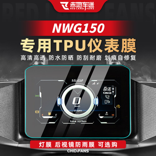 适用25款NWT/NWG150仪表膜改装件