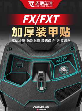 适用于24-25款小牛电动车FX/FXT装甲贴改装脚踏保护贴纸贴膜配件