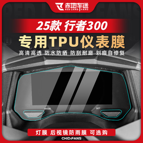 适用25款三阳行者300仪表膜