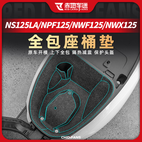 适用本田125系列座桶垫改装配件