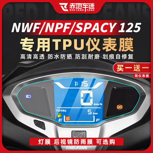 适用本田NW F125/NPF125/SPACY125仪表膜屏幕贴膜改装配件贴纸