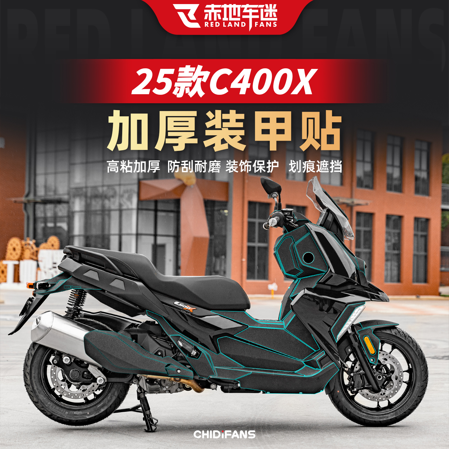 适用宝马C400X改装加厚装甲贴纸
