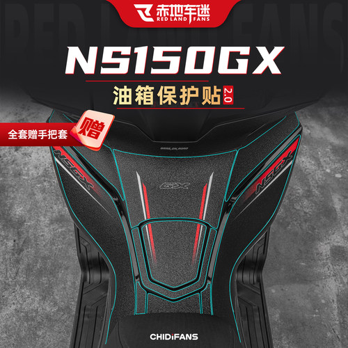 适用本田NS150GX防滑油箱贴纸