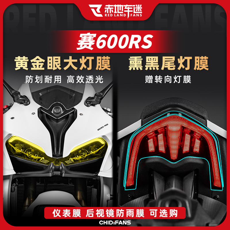 适用钱江赛600RS/800大灯膜配件