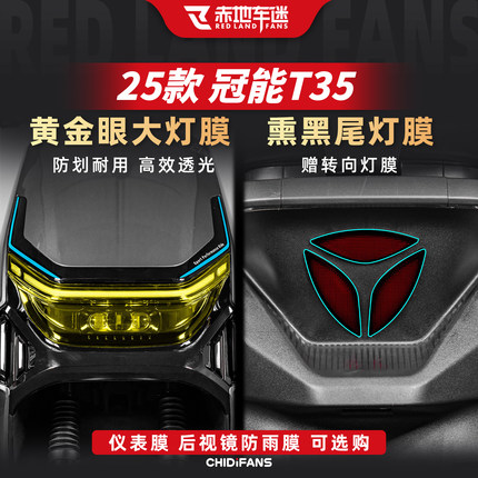 适用于25款雅迪冠能T35黄金眼灯膜熏黑尾灯贴膜仪表膜改装配件