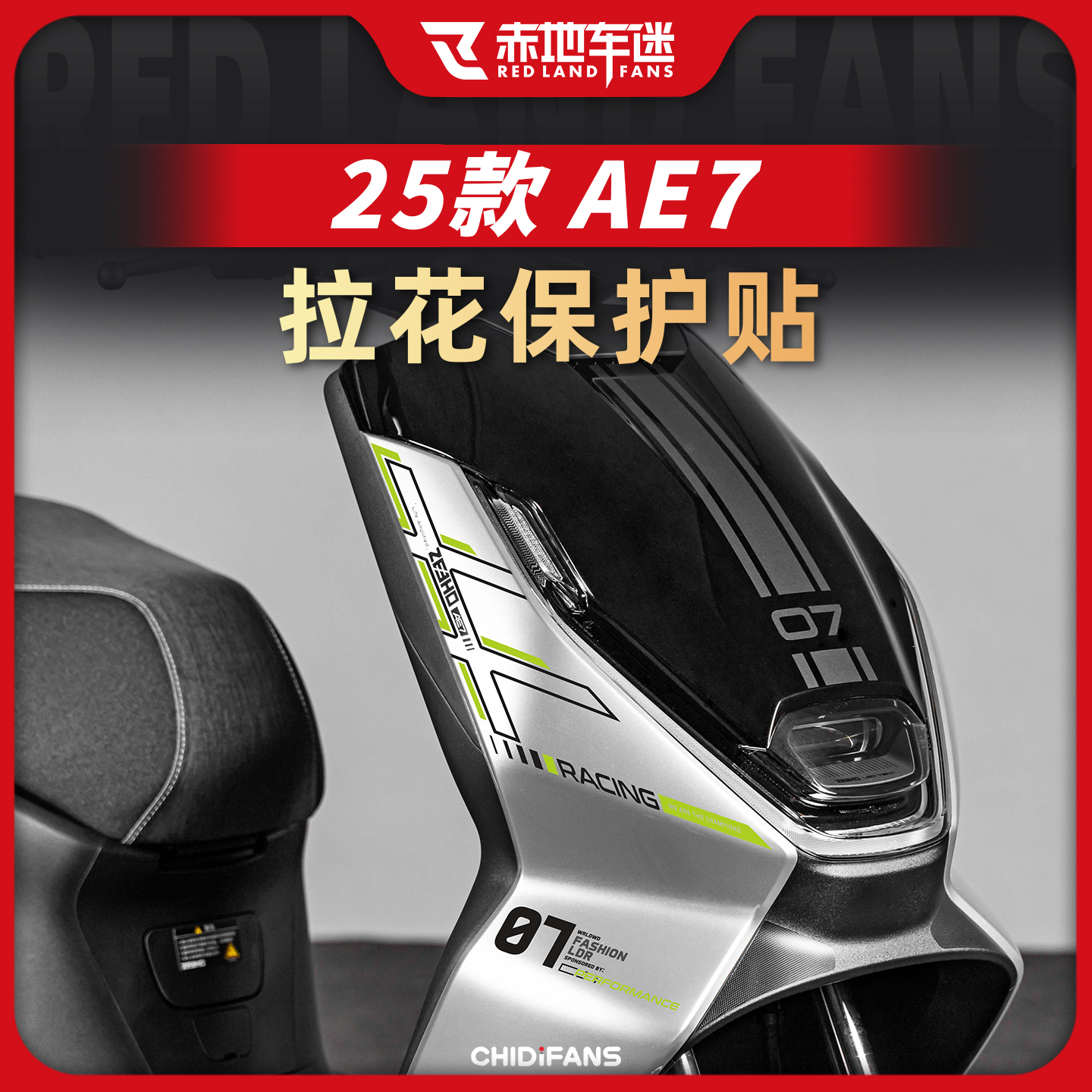 适用于25款极核AE7拉花装饰贴
