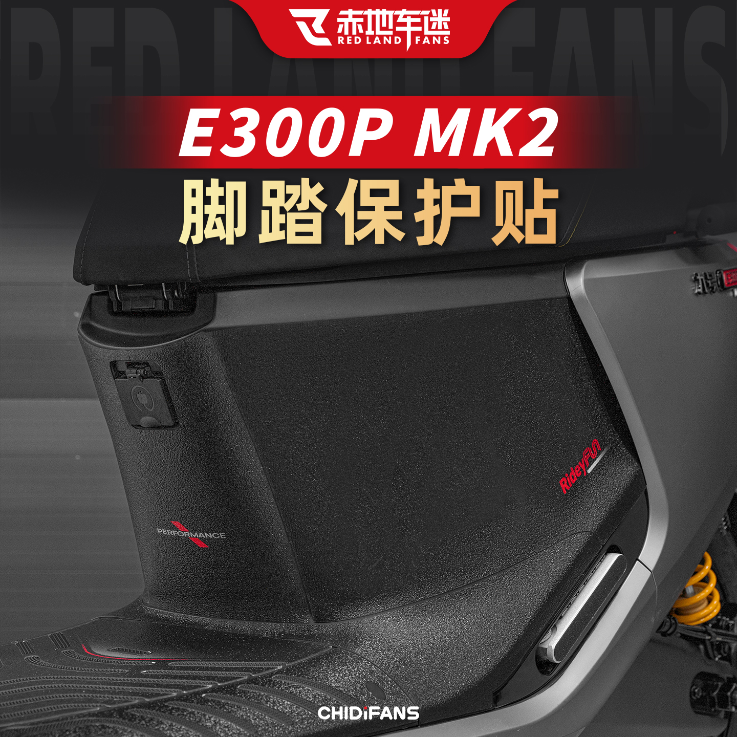 适用九号E300PMK2脚踏防刮贴纸