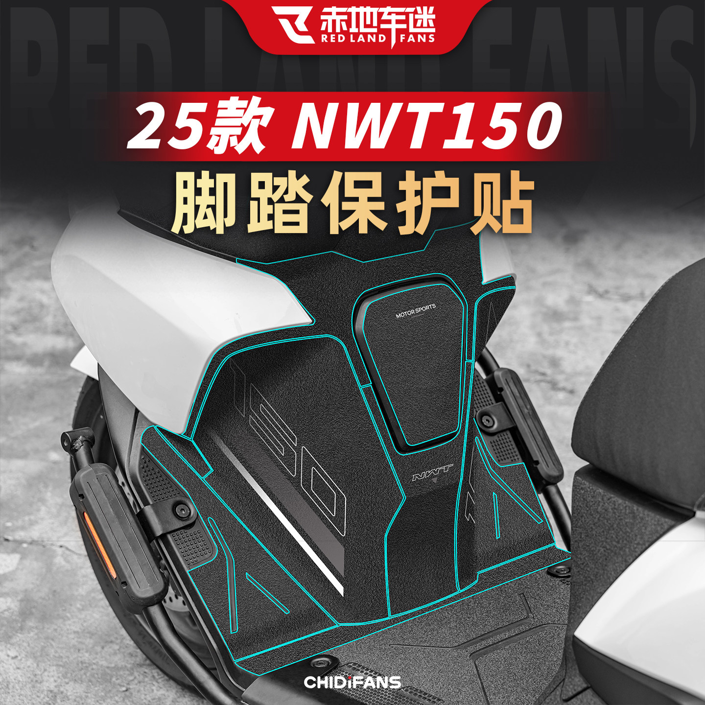 适用于25款五羊本田NWT150脚踏贴纸脚垫贴膜油箱贴防水改装配件