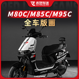 适用九号电动车远航家M80C M85C M95C全车贴纸贴花版画配件改装件