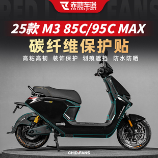 适用于25款九号M385C/M395CMAX碳纤维贴纸车身保护贴膜改装件配件
