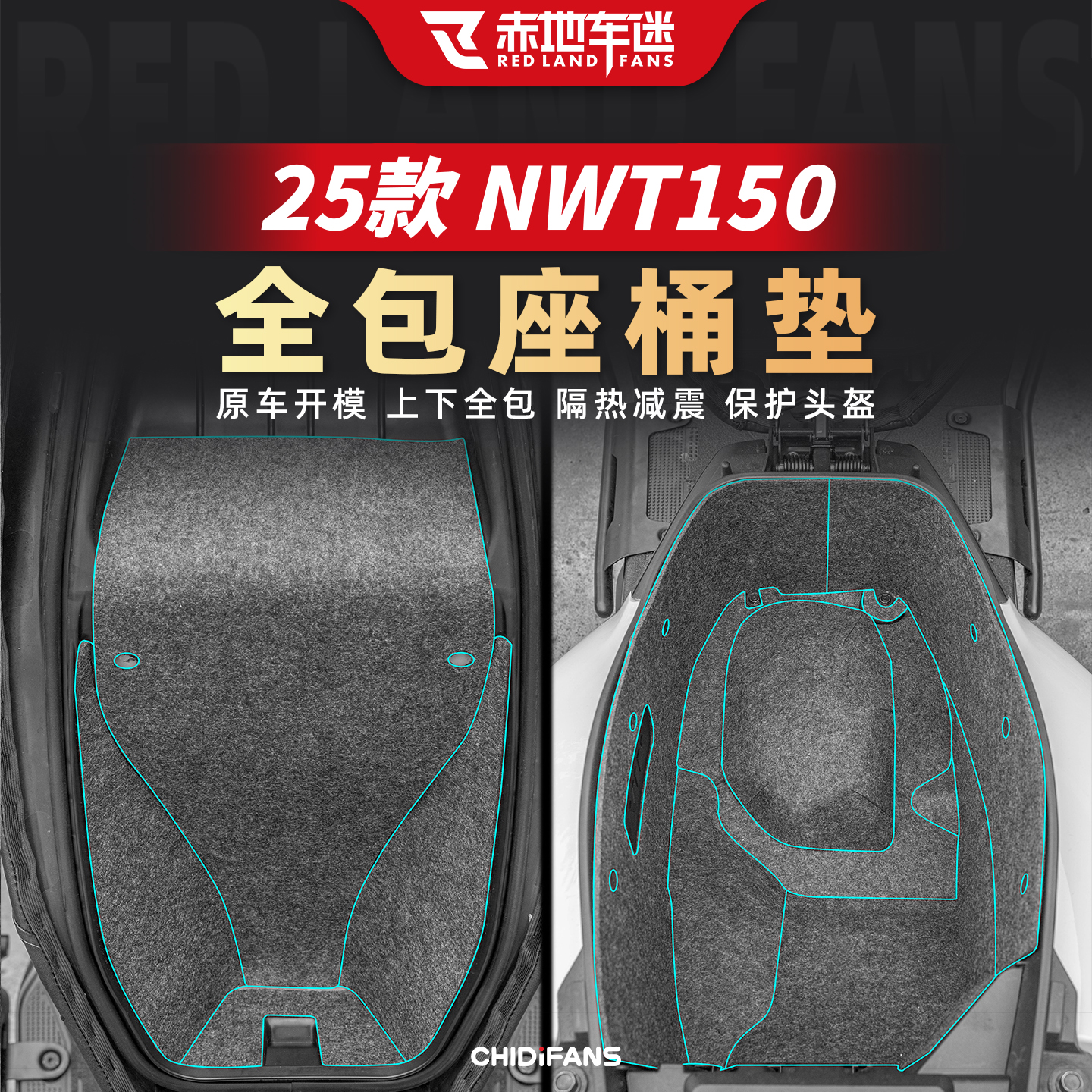适用于25款本田NWT150座桶垫贴膜