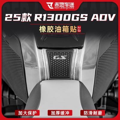 适用于宝马R1300GSADV改装油箱贴