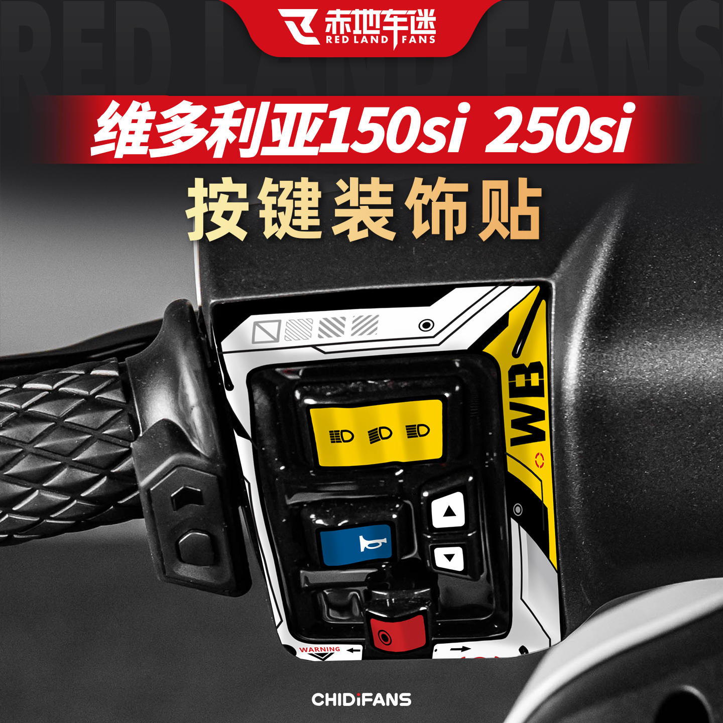 适用维多利亚150/250si装饰贴纸