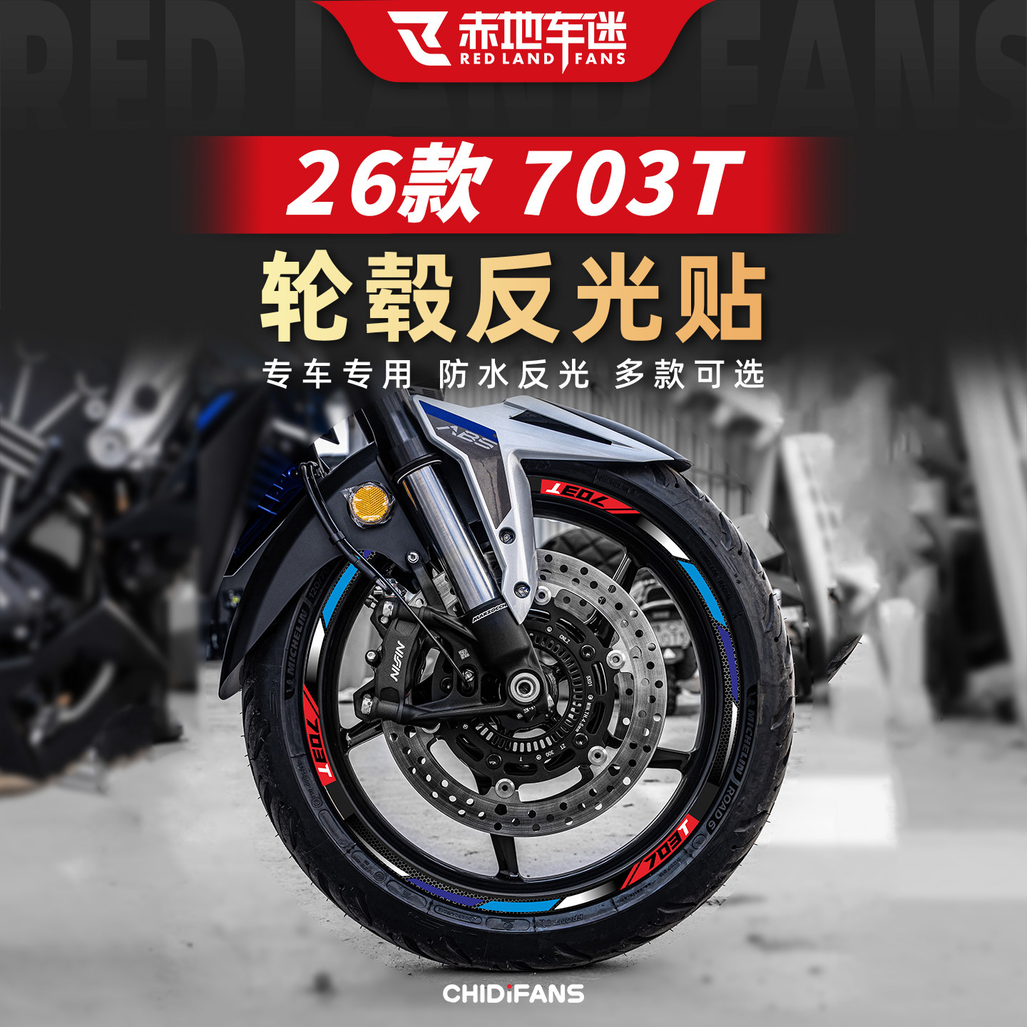 适用于26款升仕703T摩托车轮毂反光贴轮圈贴纸钢圈装饰改装配件