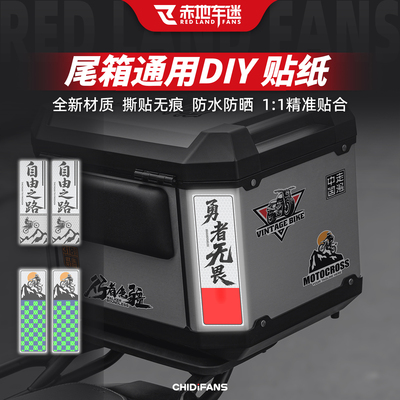 电动车摩托车通用尾箱三箱贴改装