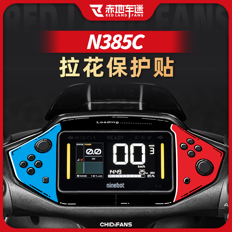 九号电动车N385C仪表拉花贴纸