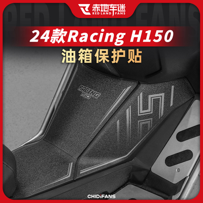 光阳H150防滑油箱贴纪念版保护贴