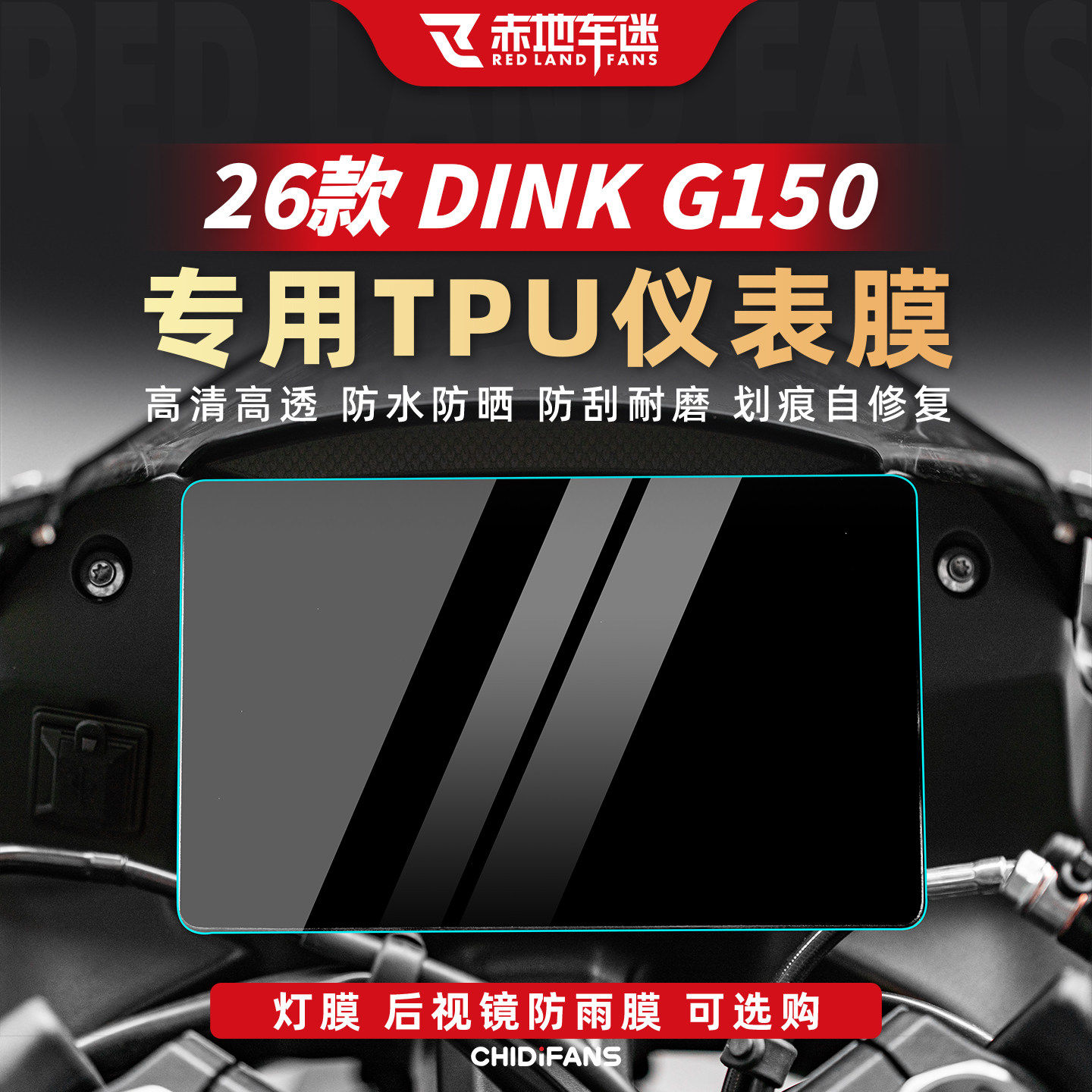 适用于26款光阳Dink G150仪表膜显示屏贴膜摩托车大灯膜改装贴纸