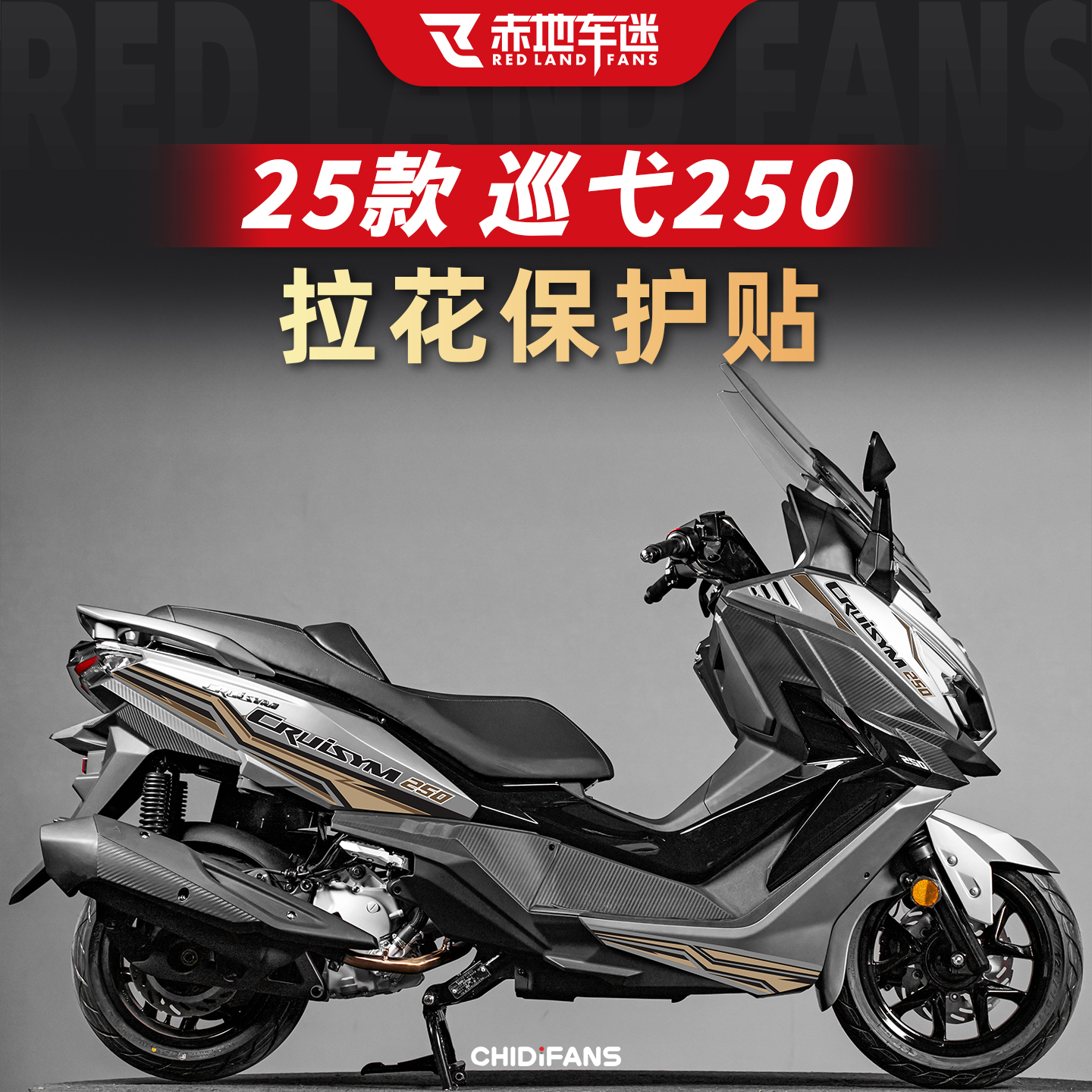 巡弋250车身装饰贴纸车头改装