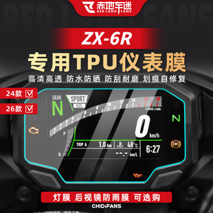 适用于24/26款川崎ZX 6R仪表膜贴纸大灯尾灯显示屏贴膜改装配件