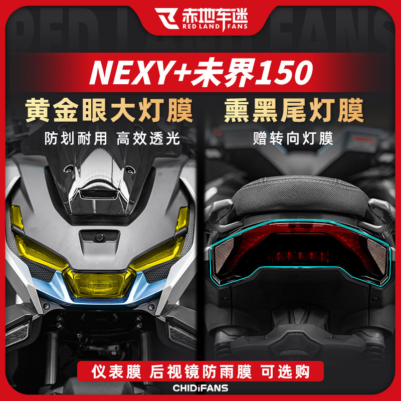 适用25款钛极 NEXY+未界150大灯膜显示屏膜仪表贴纸贴膜改装配件
