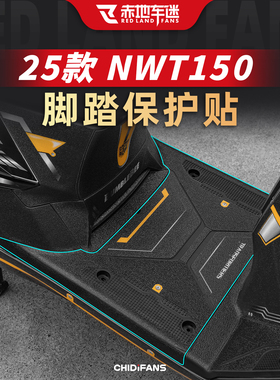 适用于五羊本田NWT150防刮油箱贴装甲贴纸改装脚踏板贴膜脚垫配件