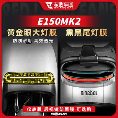 适用24款九号E150MK2大灯尾灯膜