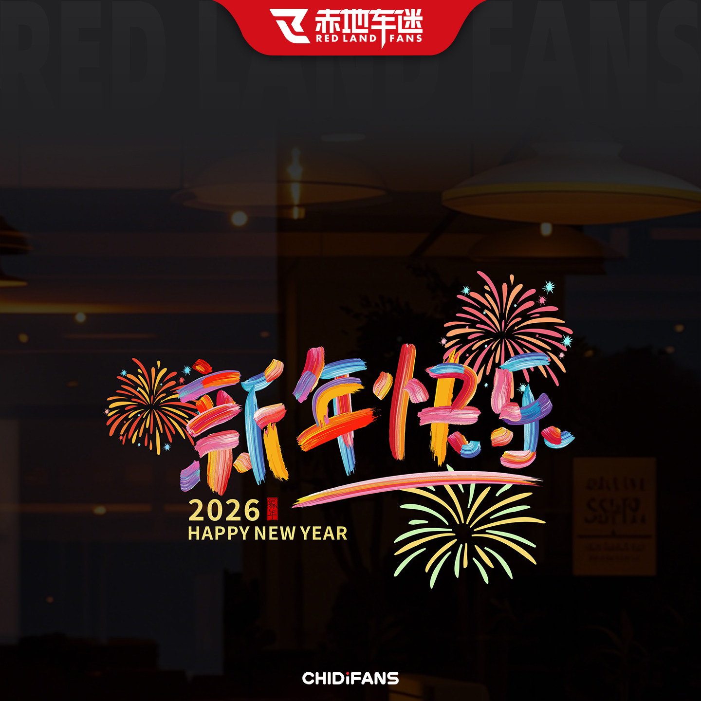2026马年新年快乐贴纸春节氛围场景布置车窗装饰窗花改装贴花对联,摩托车/装备/配件,贴纸/贴膜,淘宝优惠券,粉丝福利购,淘宝优惠卷