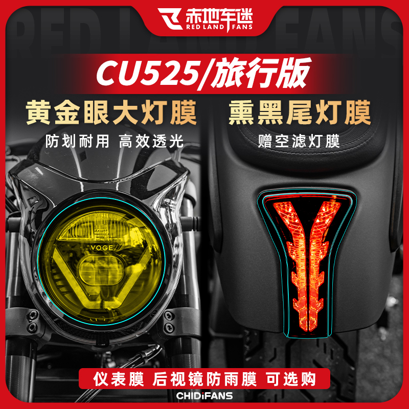 无极CU525改装大灯尾灯仪表膜