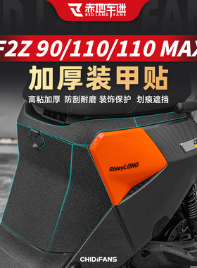 适用于九号F2Z 90/110/110MAX电动车装甲贴改装防刮贴纸配件贴膜