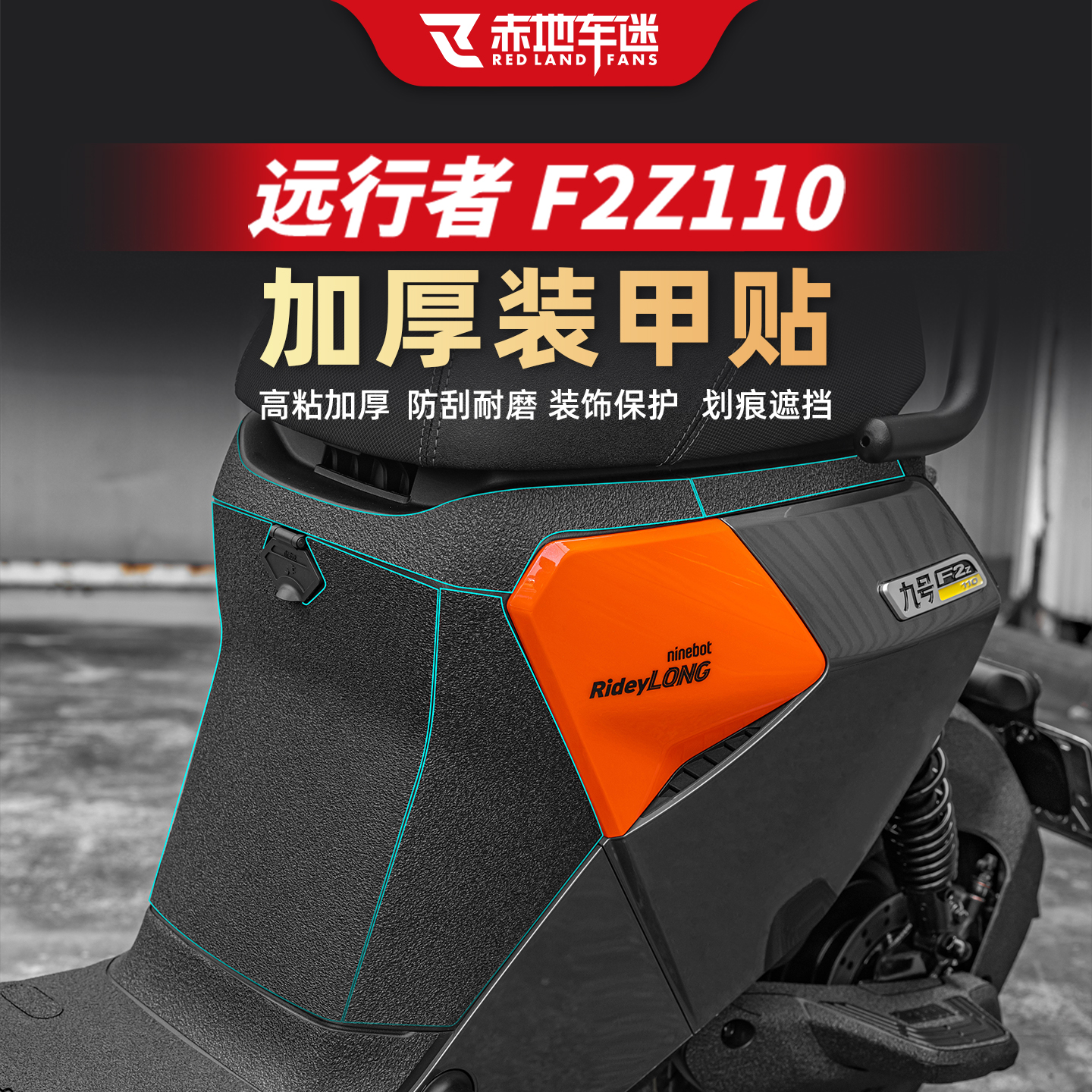 适用于远行者F2Z110装甲贴贴纸