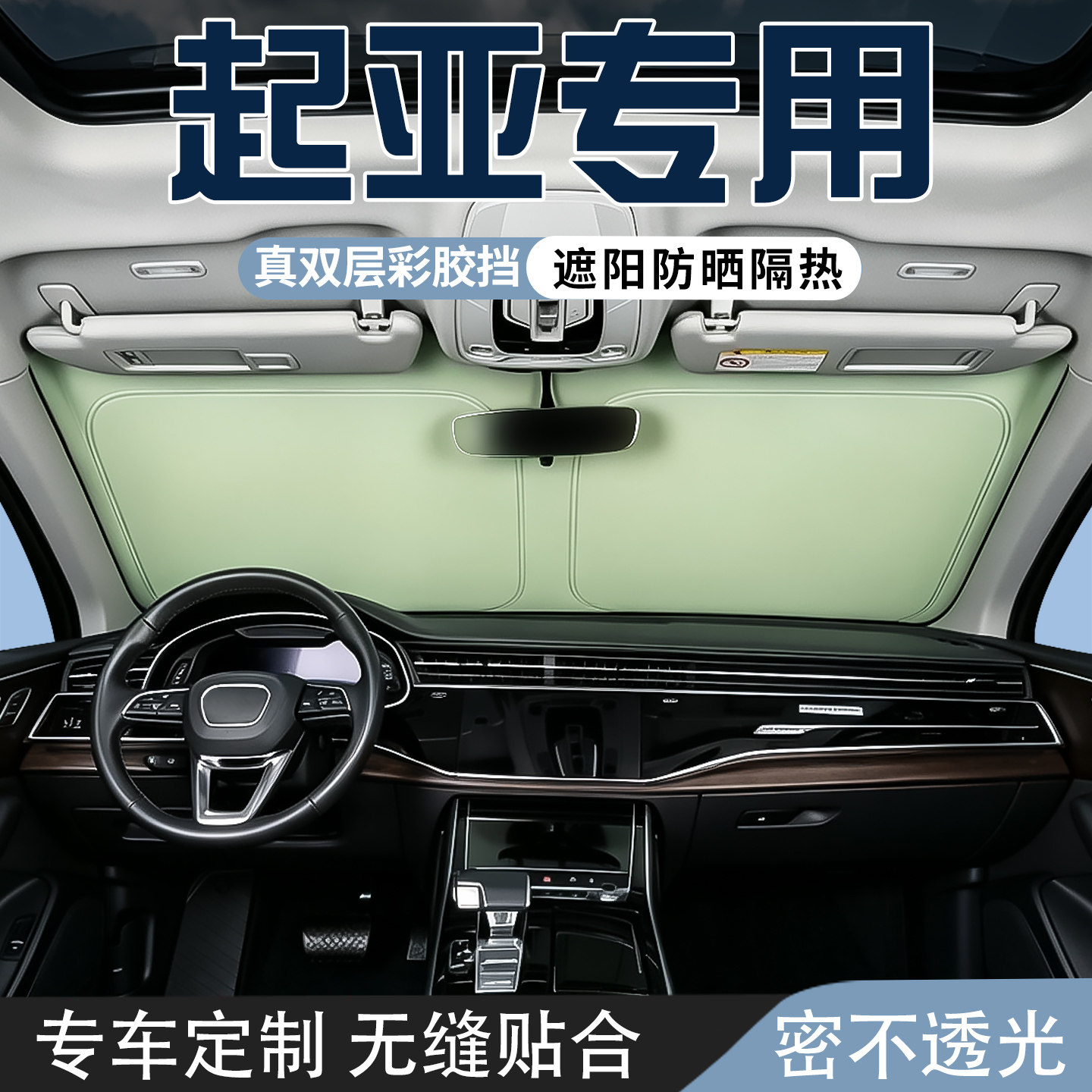 起亚K4 KX7索兰托 焕驰遮阳档遮阳帘车内防晒隔热车载遮光板挡罩
