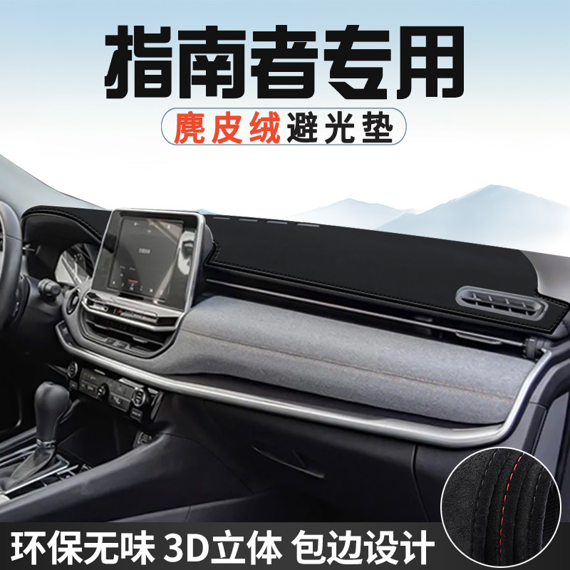 适用于吉普指南者中控台防晒避光垫仪表台垫汽车内饰用品大全遮阳