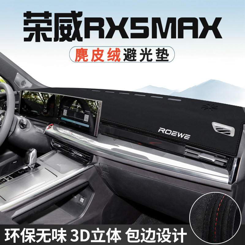 荣威RX5MAX仪表台防晒避光垫内装饰汽车用品中控台改装遮光遮阳垫