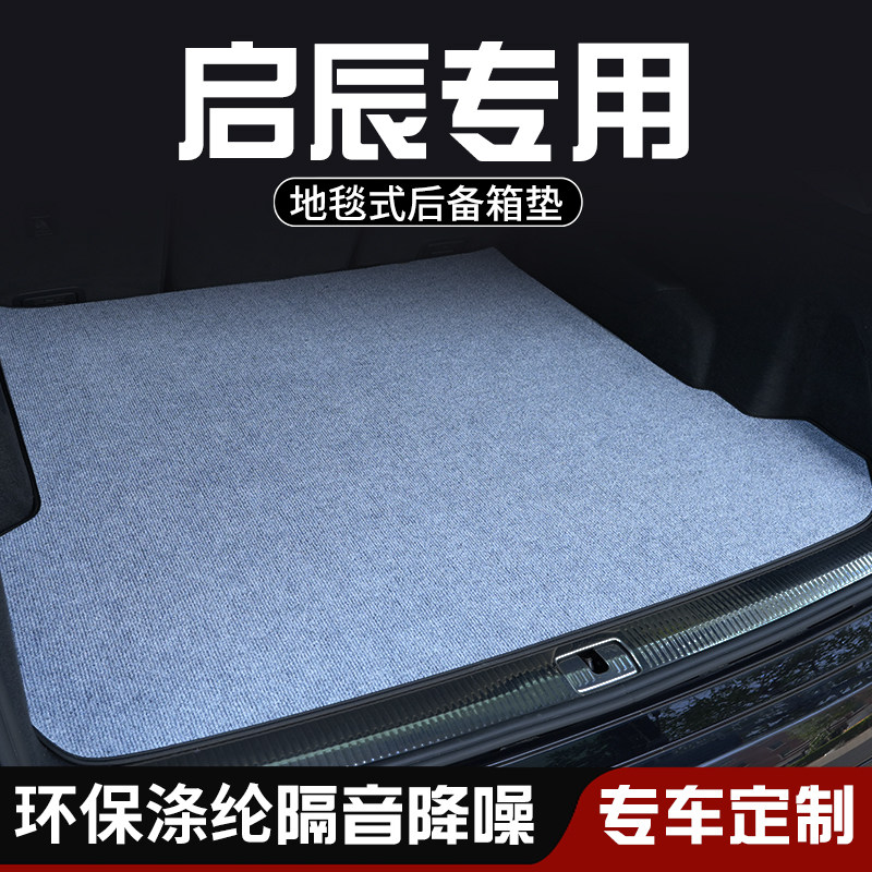 启辰T60 T70 T90 VX6启辰星大VE30后备箱垫防脏D60车内用品尾箱垫