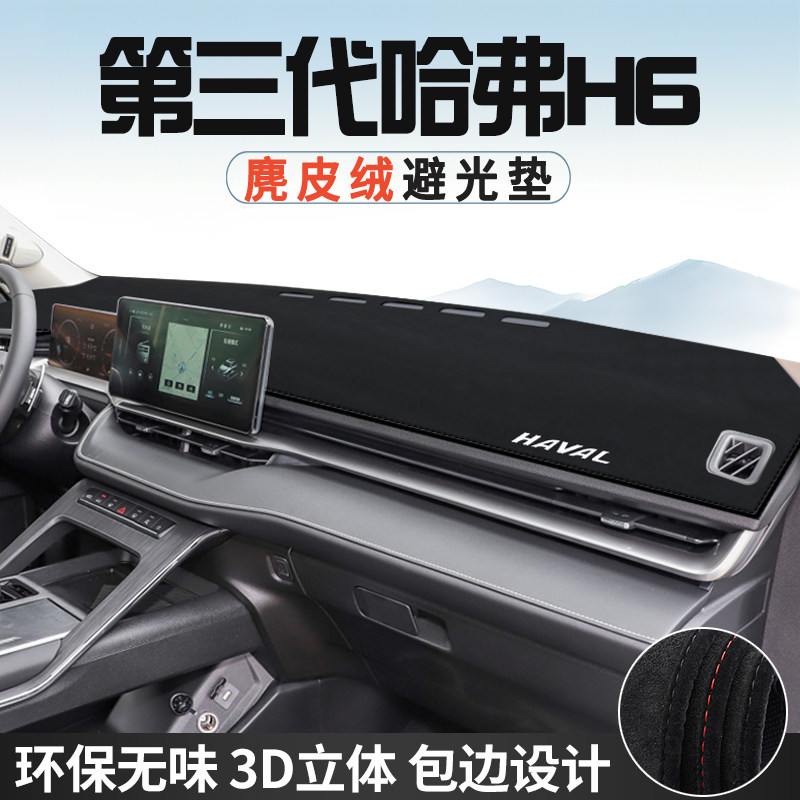 哈弗H6第三代中控台防晒避光垫仪表台垫MAX车内饰用品遮光遮阳垫